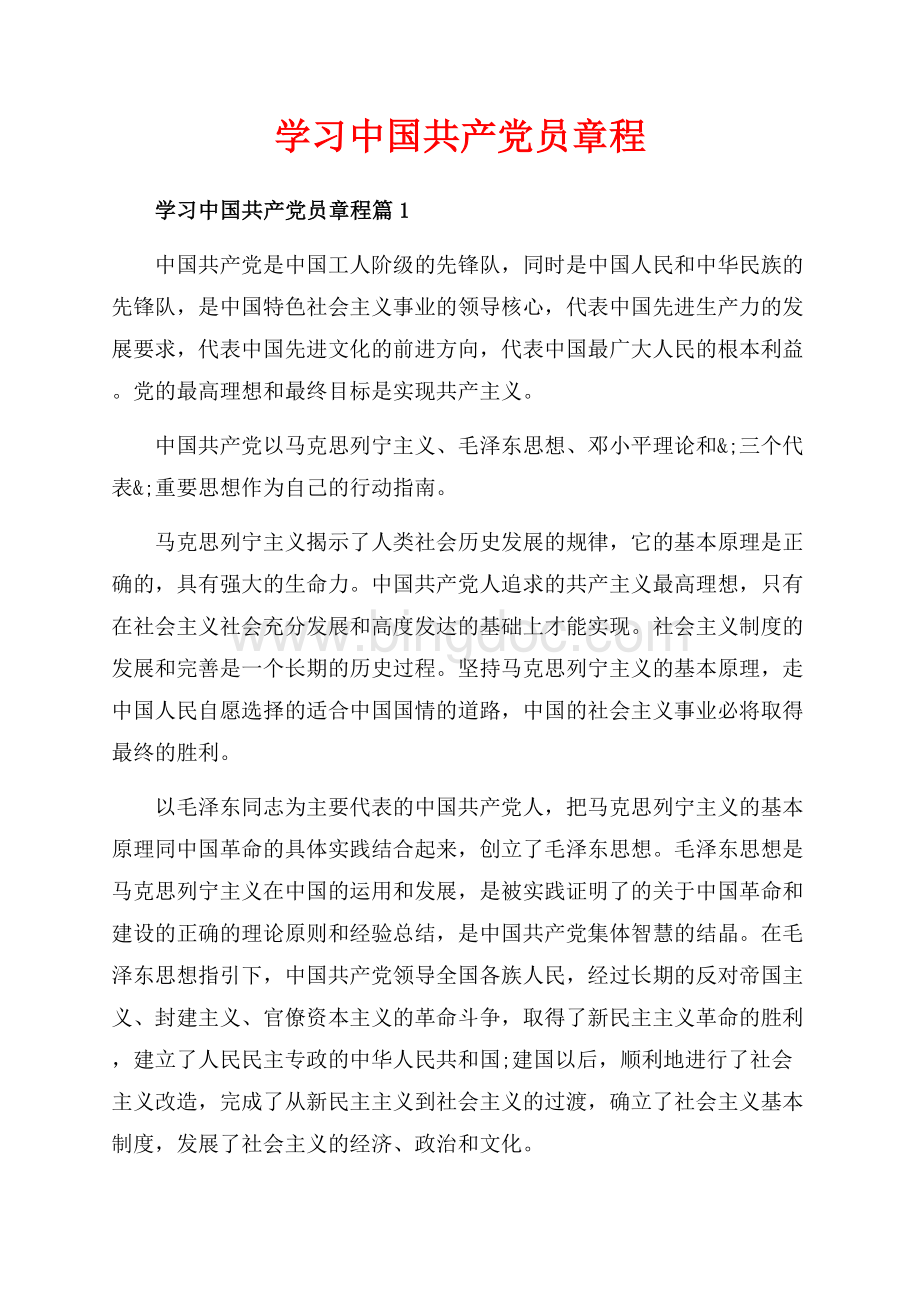 学习中国共产党员章程_3篇（共9页）6000字.docx