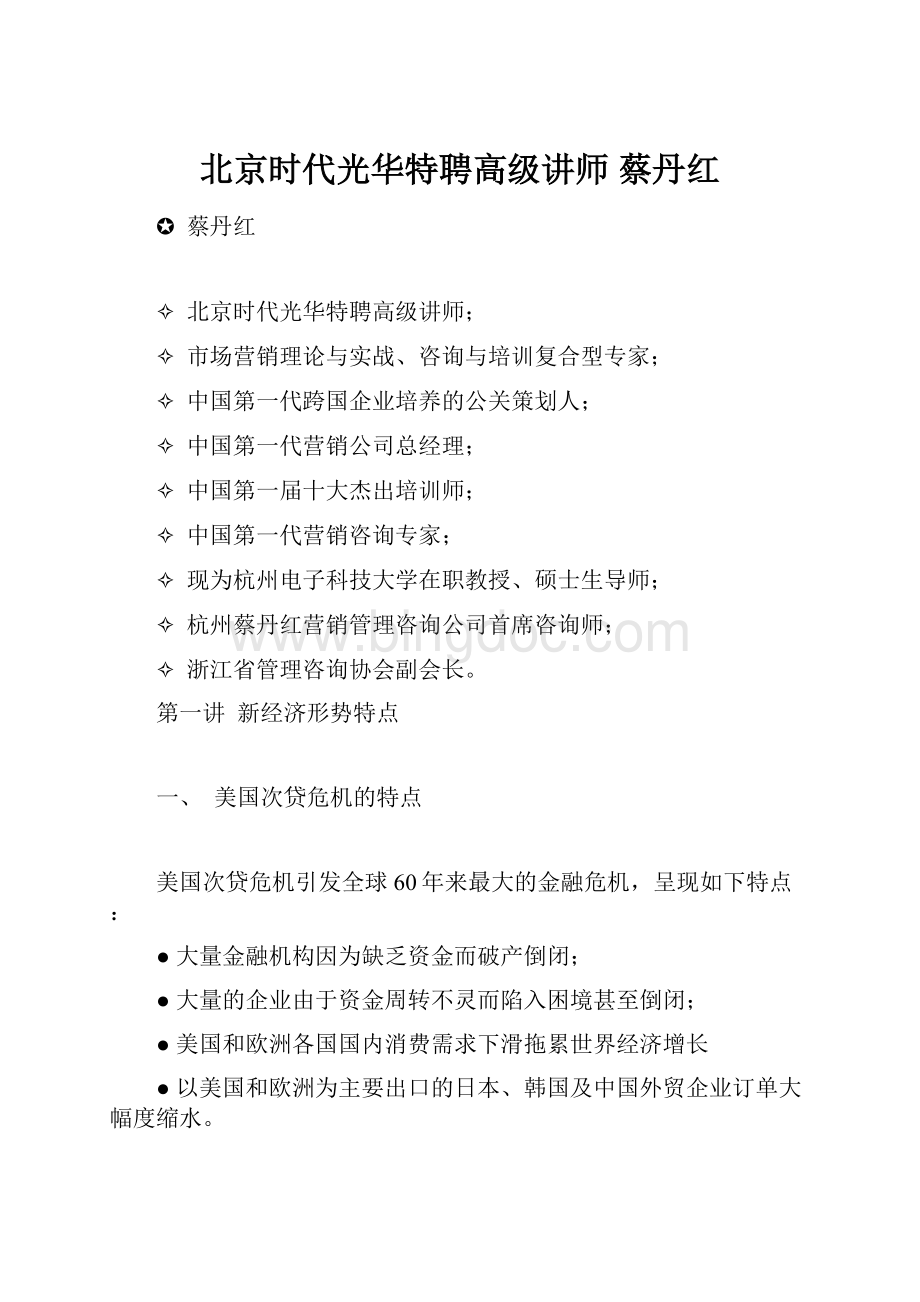 北京时代光华特聘高级讲师蔡丹红.docx_第1页