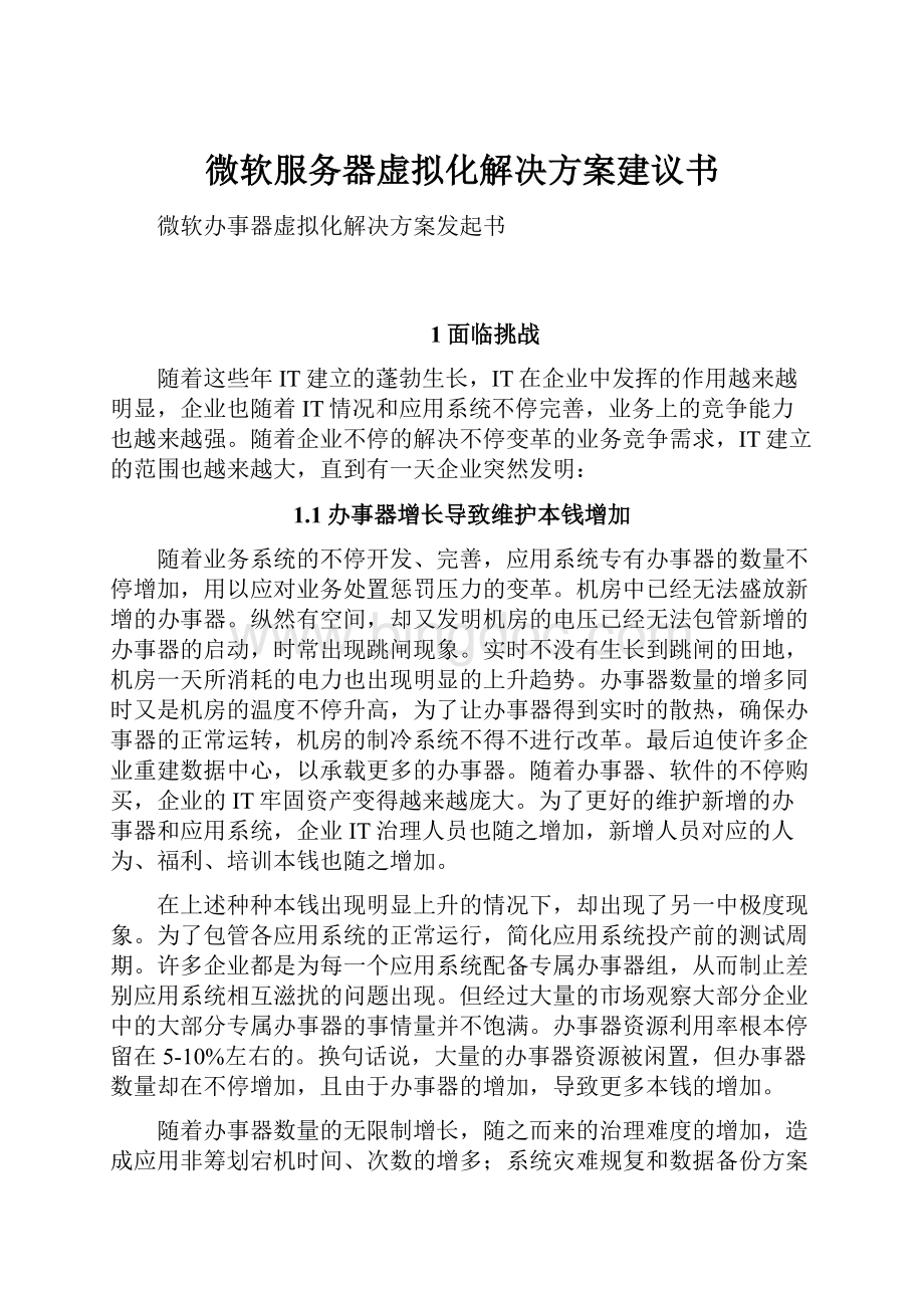 微软服务器虚拟化解决方案建议书.docx