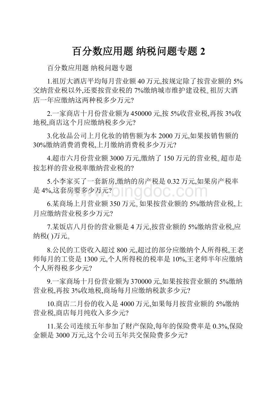 百分数应用题纳税问题专题 2.docx_第1页