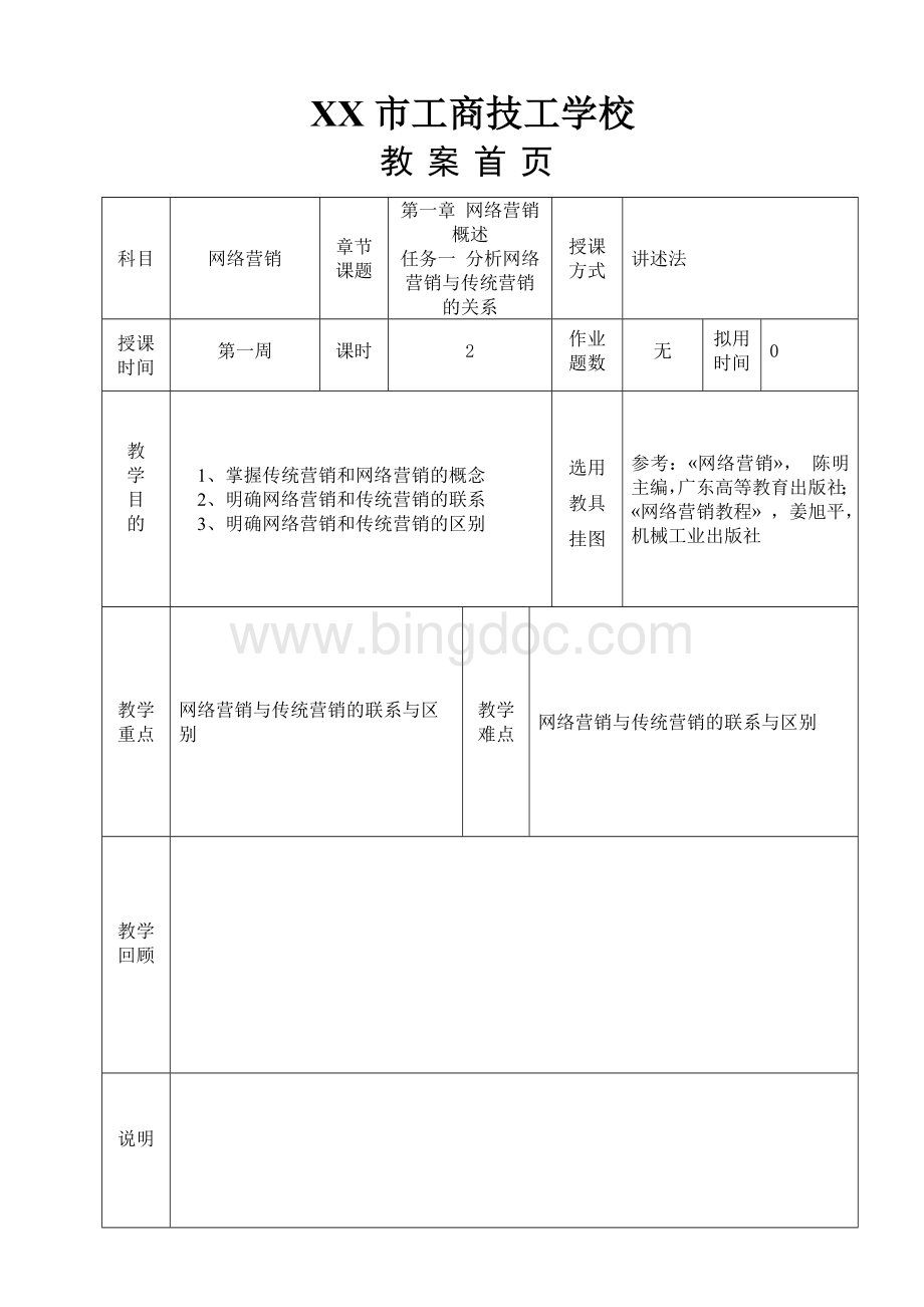 中技《网络营销》教案.doc_第2页