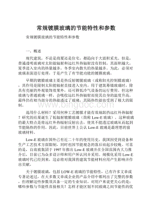 常规镀膜玻璃的节能特性和参数.docx