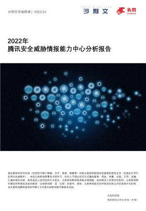 2022年腾讯安全威胁情报能力中心分析报告-18页.pdf