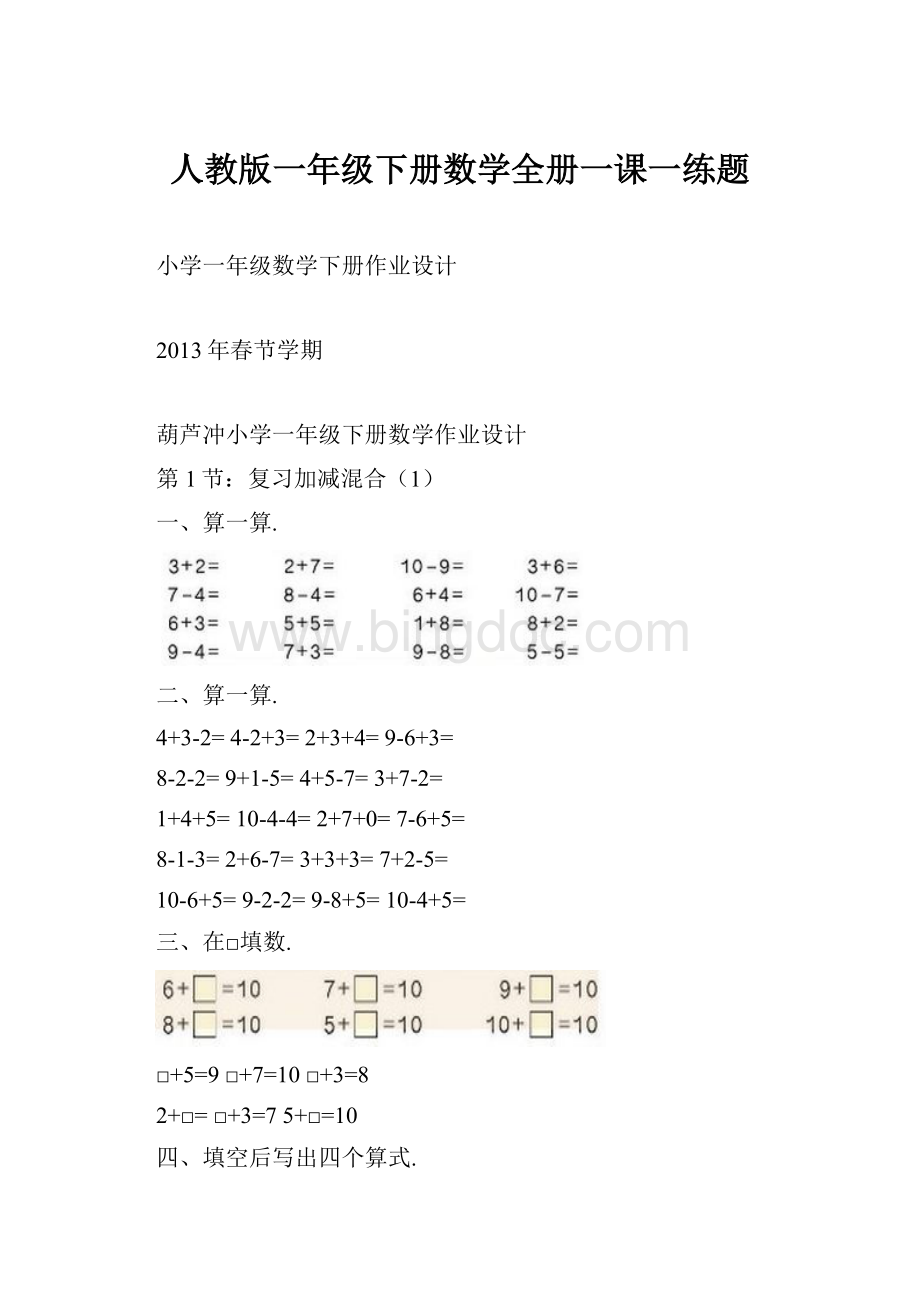 人教版一年级下册数学全册一课一练题.docx_第1页