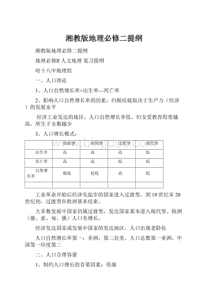 湘教版地理必修二提纲.docx