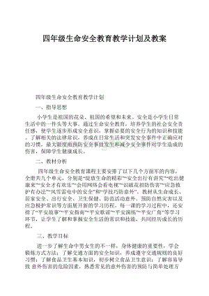 四年级生命安全教育教学计划及教案.docx