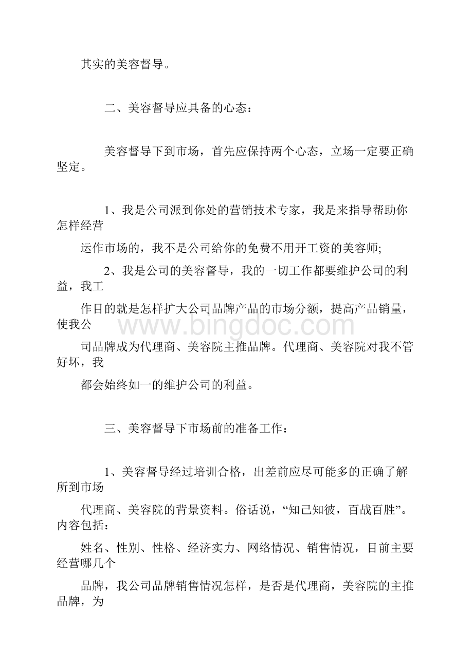 美容督导工作如何指引.docx_第2页