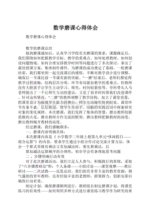 数学磨课心得体会.docx