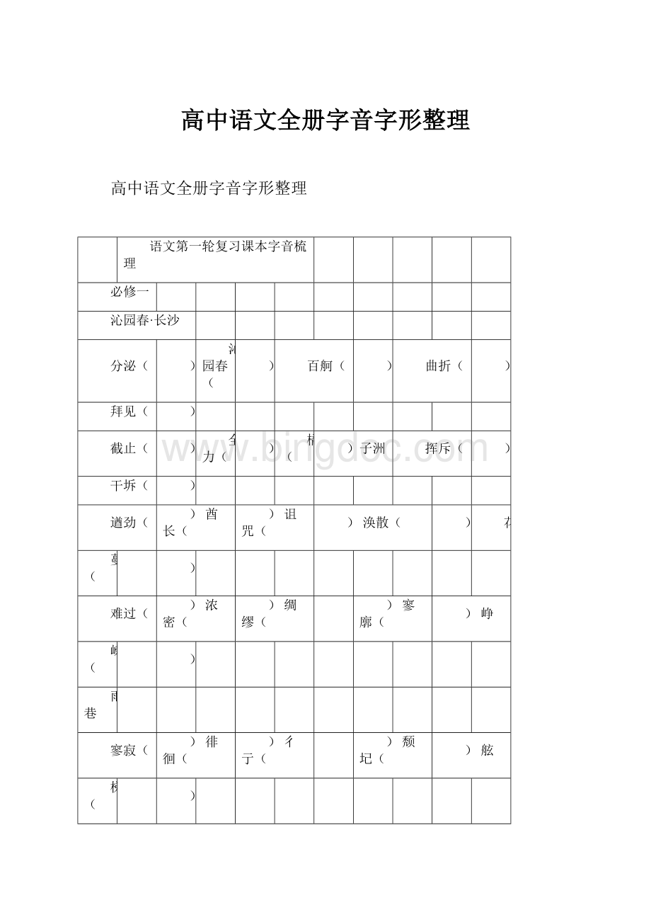 高中语文全册字音字形整理.docx