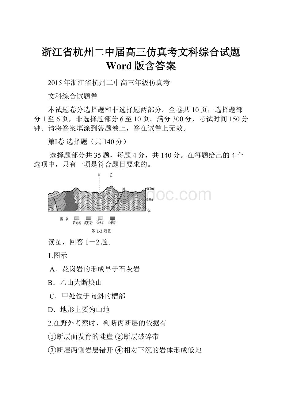 浙江省杭州二中届高三仿真考文科综合试题 Word版含答案.docx_第1页