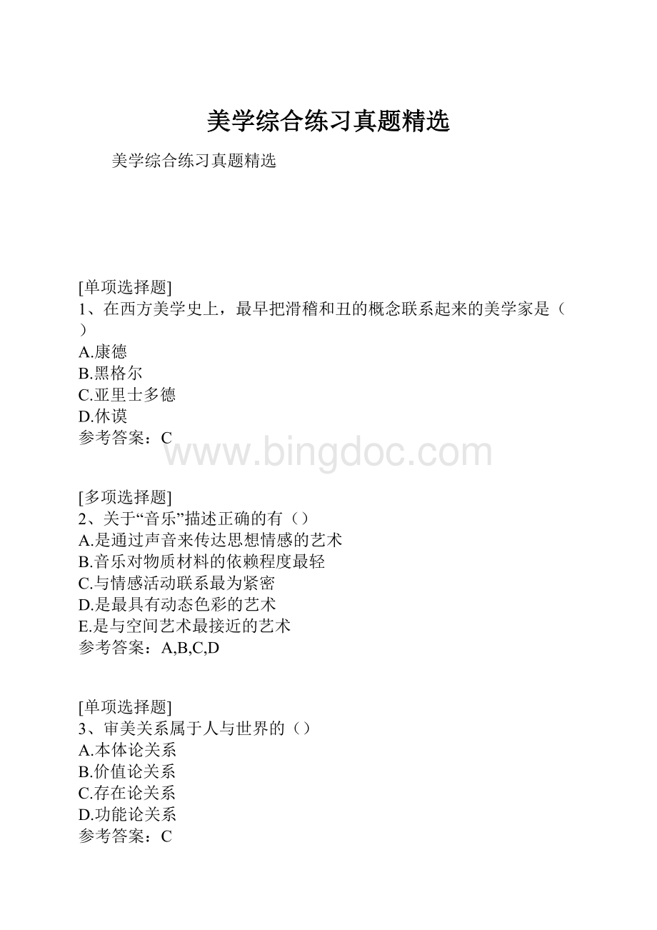 美学综合练习真题精选.docx_第1页