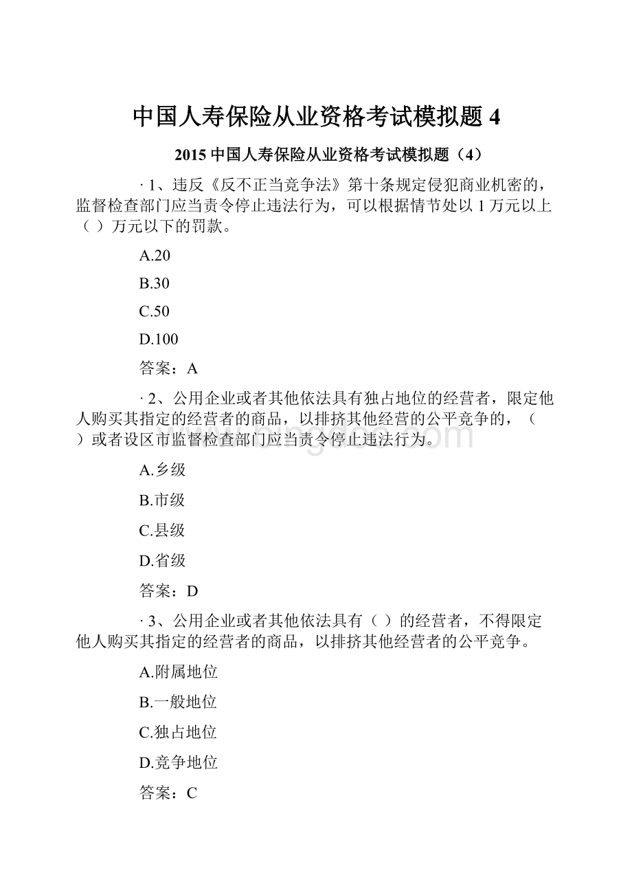 中国人寿保险从业资格考试模拟题4.docx_第1页