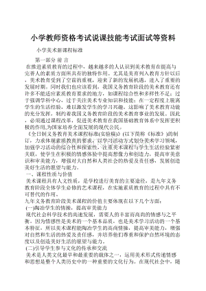 小学教师资格考试说课技能考试面试等资料.docx