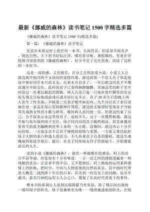 最新《挪威的森林》读书笔记1500字精选多篇.docx