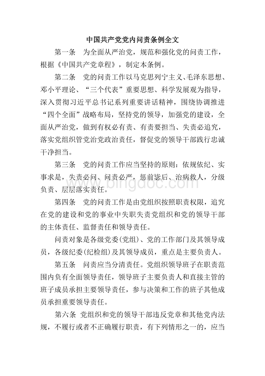 中国共产党党内问责条例全文.doc_第1页