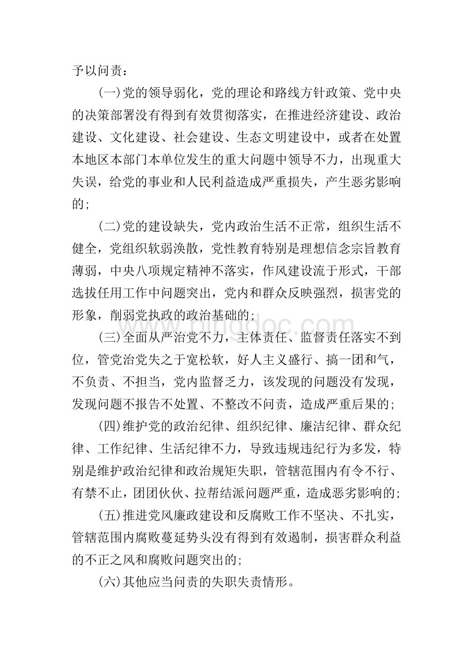 中国共产党党内问责条例全文.doc_第2页