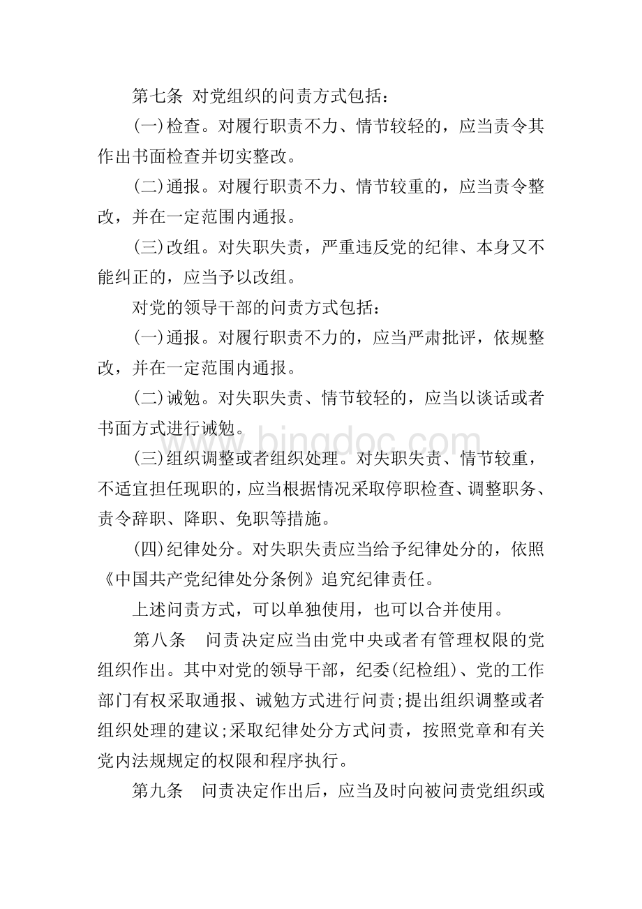 中国共产党党内问责条例全文.doc_第3页