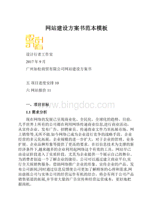 网站建设方案书范本模板.docx