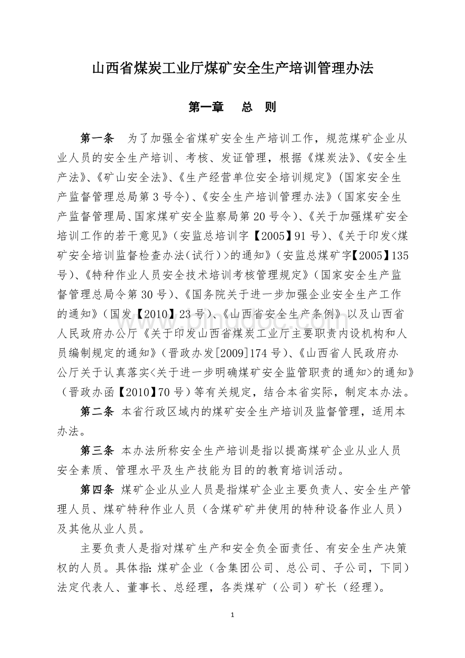 山西省煤炭工业厅煤矿安全生产培训管理办法.doc_第1页