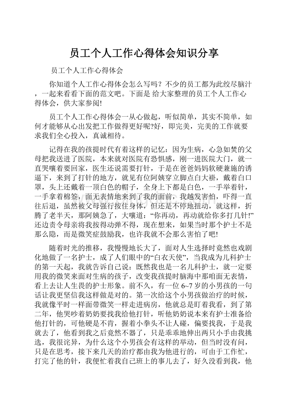 员工个人工作心得体会知识分享.docx_第1页