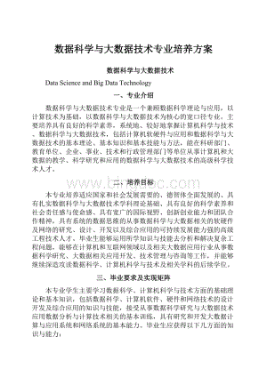 数据科学与大数据技术专业培养方案.docx