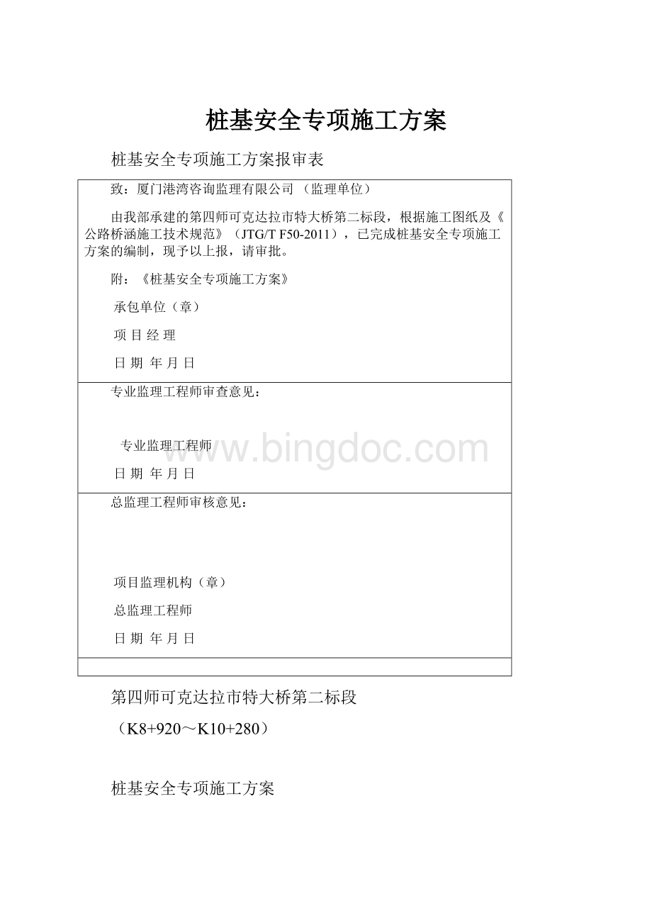 桩基安全专项施工方案.docx