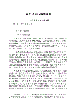 客户说读后感共8篇.docx