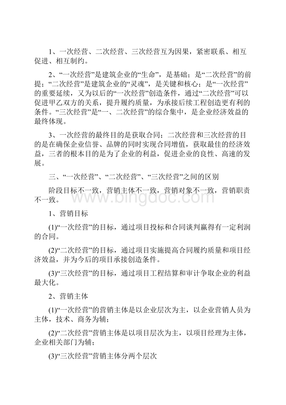 一次经营及二次经营三次经营.docx_第2页