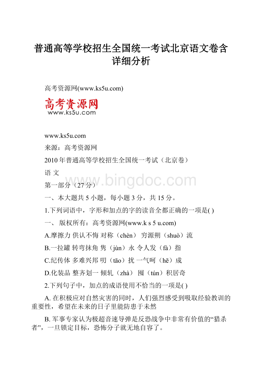 普通高等学校招生全国统一考试北京语文卷含详细分析.docx_第1页