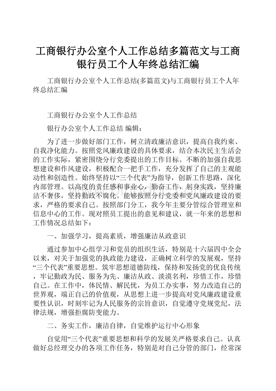 工商银行办公室个人工作总结多篇范文与工商银行员工个人年终总结汇编.docx