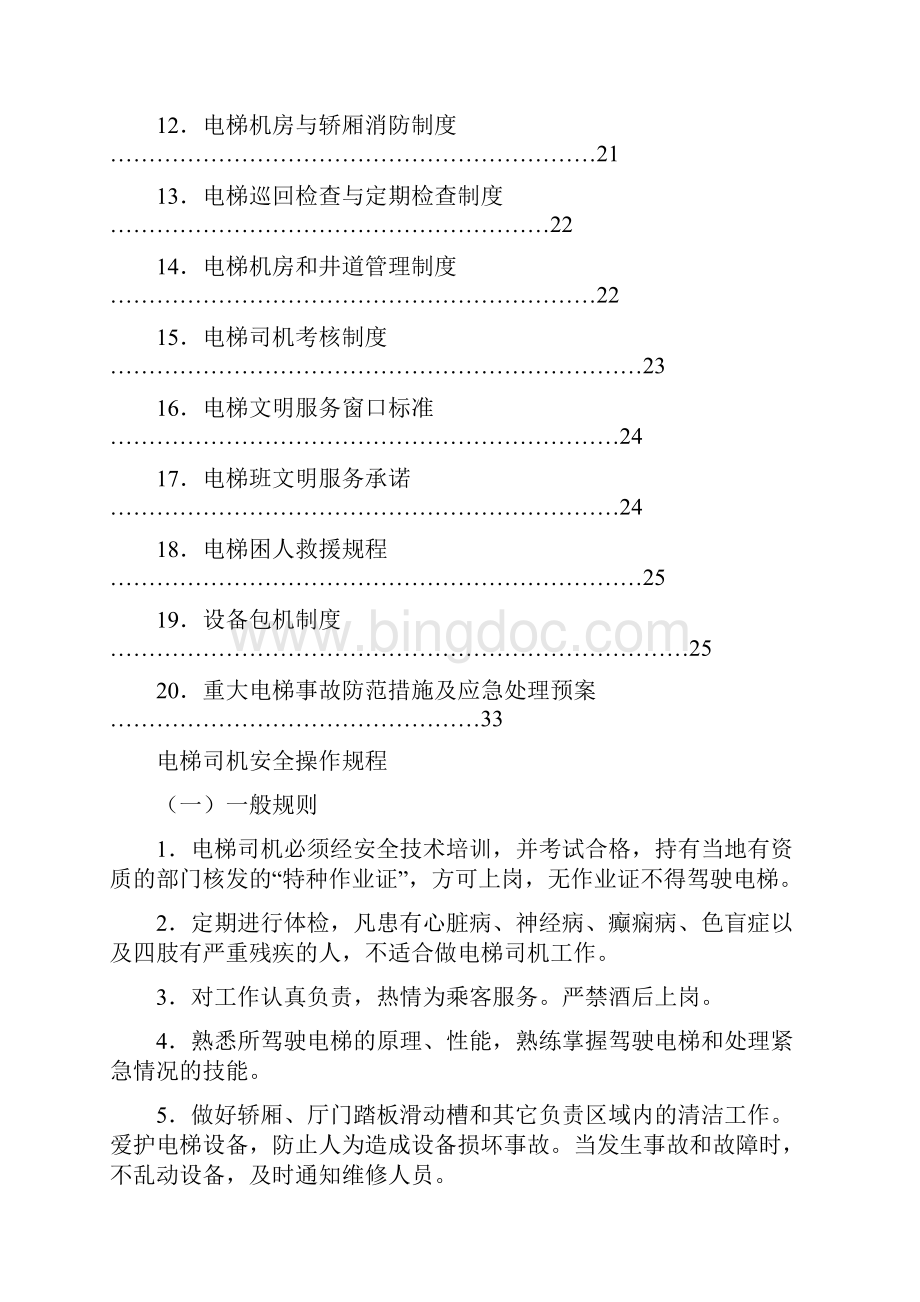 电梯制度合订本.docx_第2页