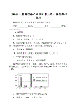 七年级下册地理第八章欧洲单元练习含答案和解析.docx