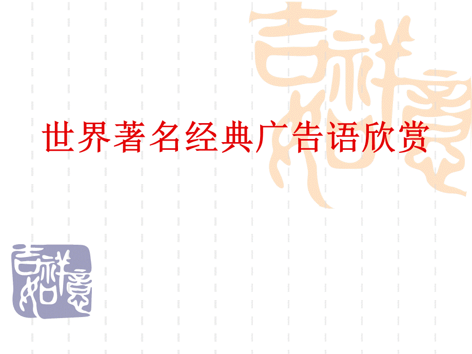 世界著名经典广告.ppt_第1页