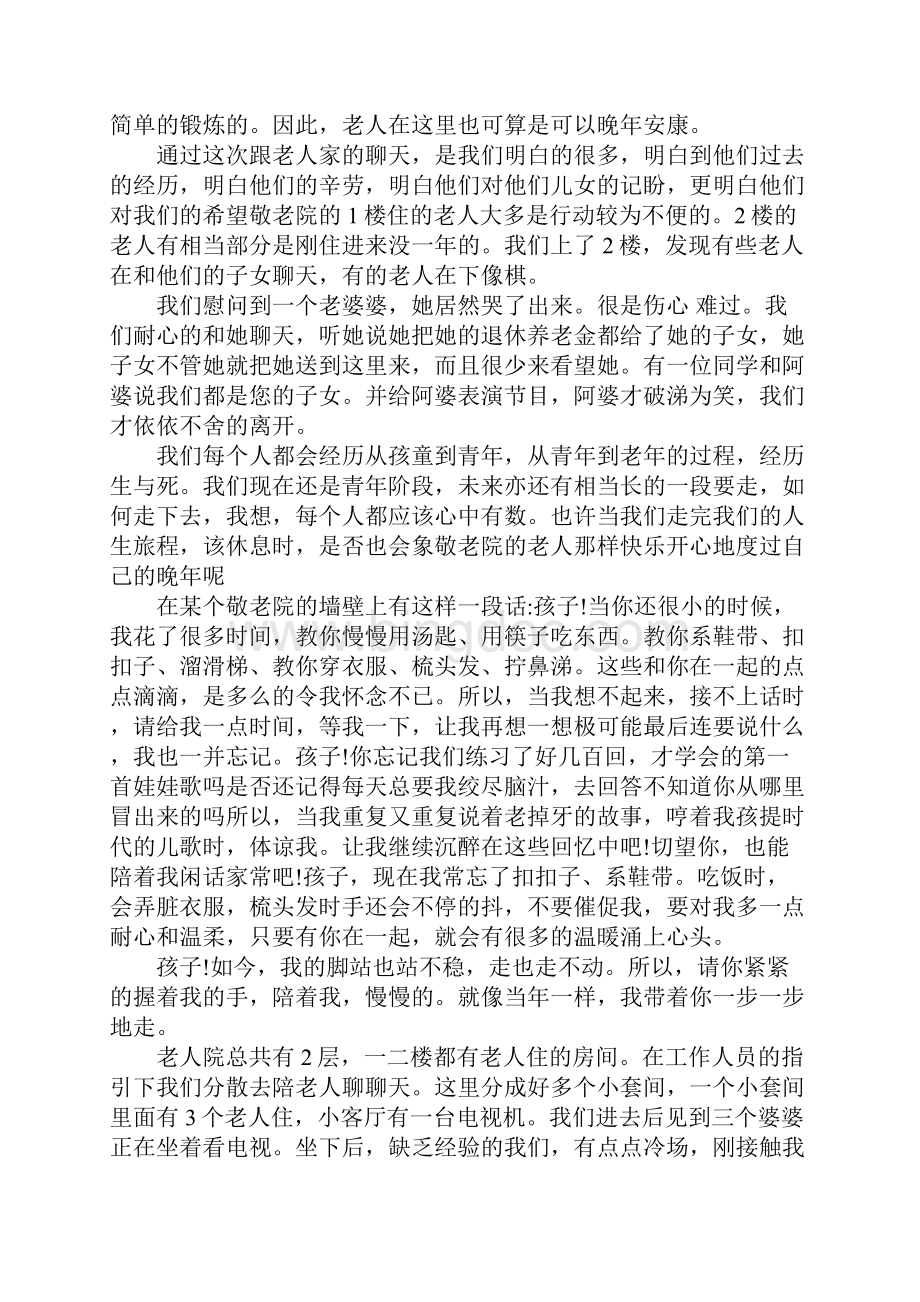 关于敬老院社会实践报告1500字.docx_第2页