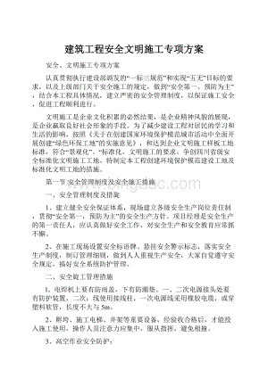 建筑工程安全文明施工专项方案.docx