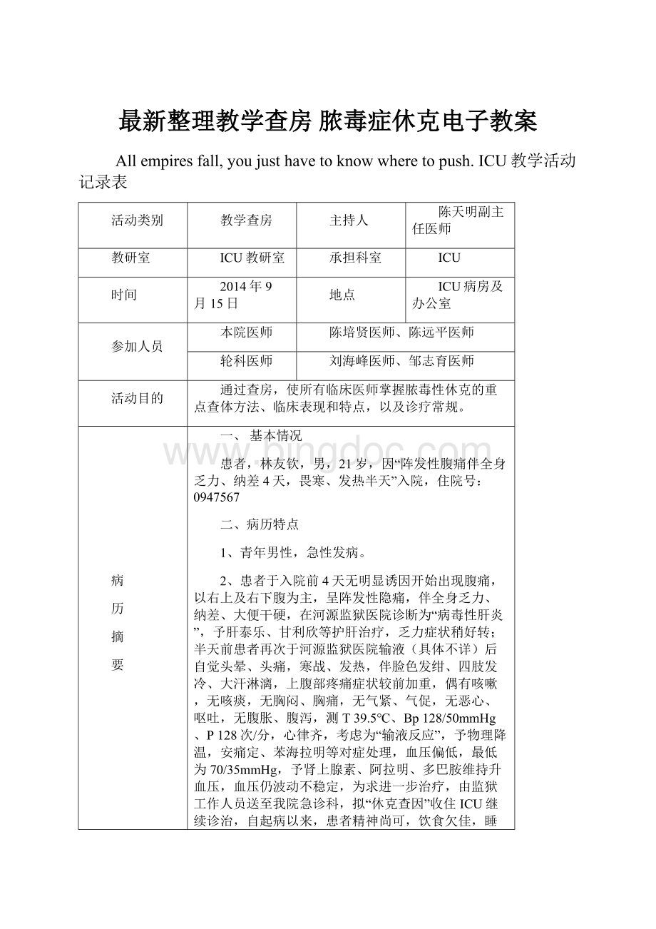 最新整理教学查房 脓毒症休克电子教案.docx