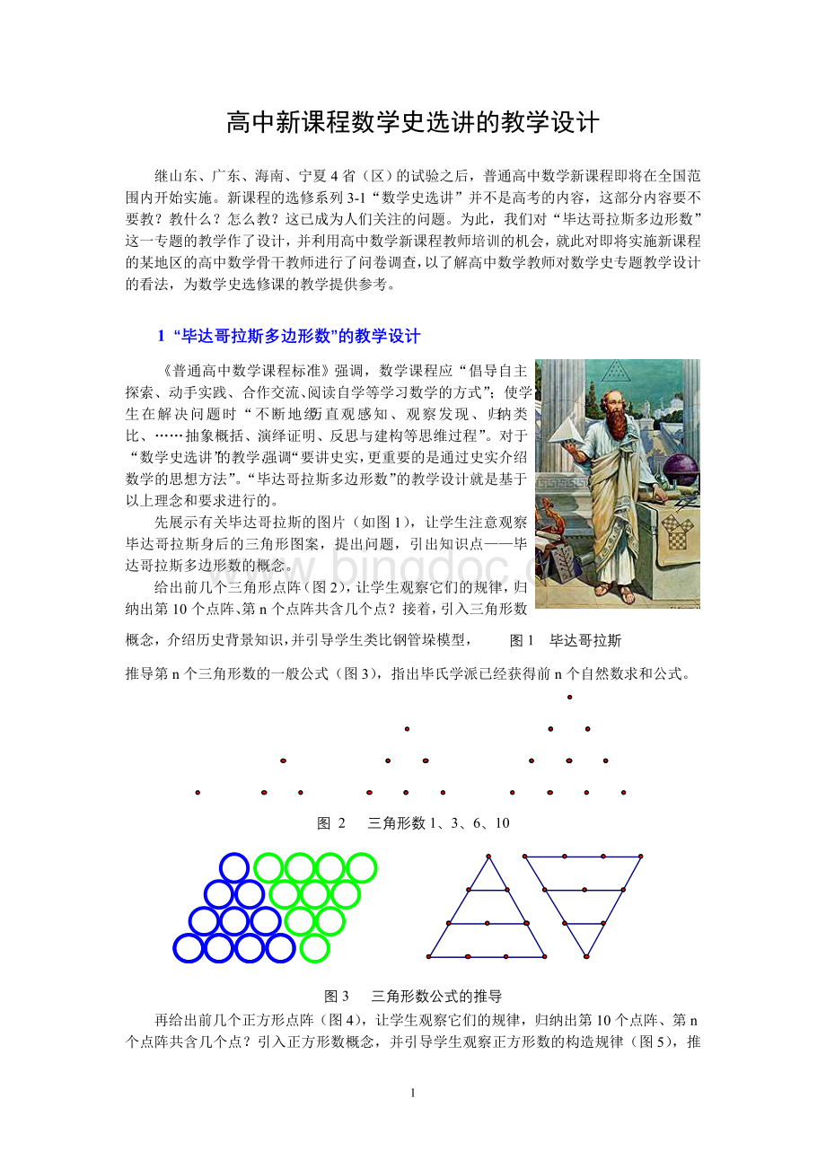 高中新课程数学史选讲课的教学设计.doc_第1页