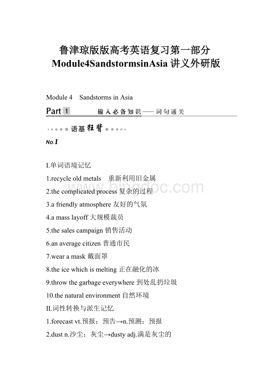 鲁津琼版版高考英语复习第一部分Module4SandstormsinAsia讲义外研版.docx