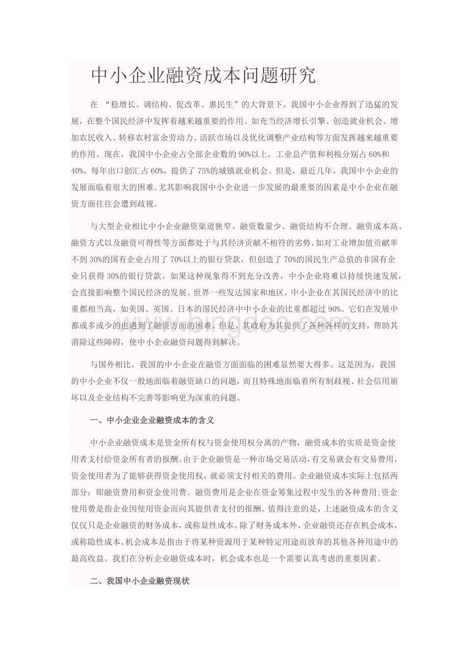 中小企业融资成本问题研究.docx