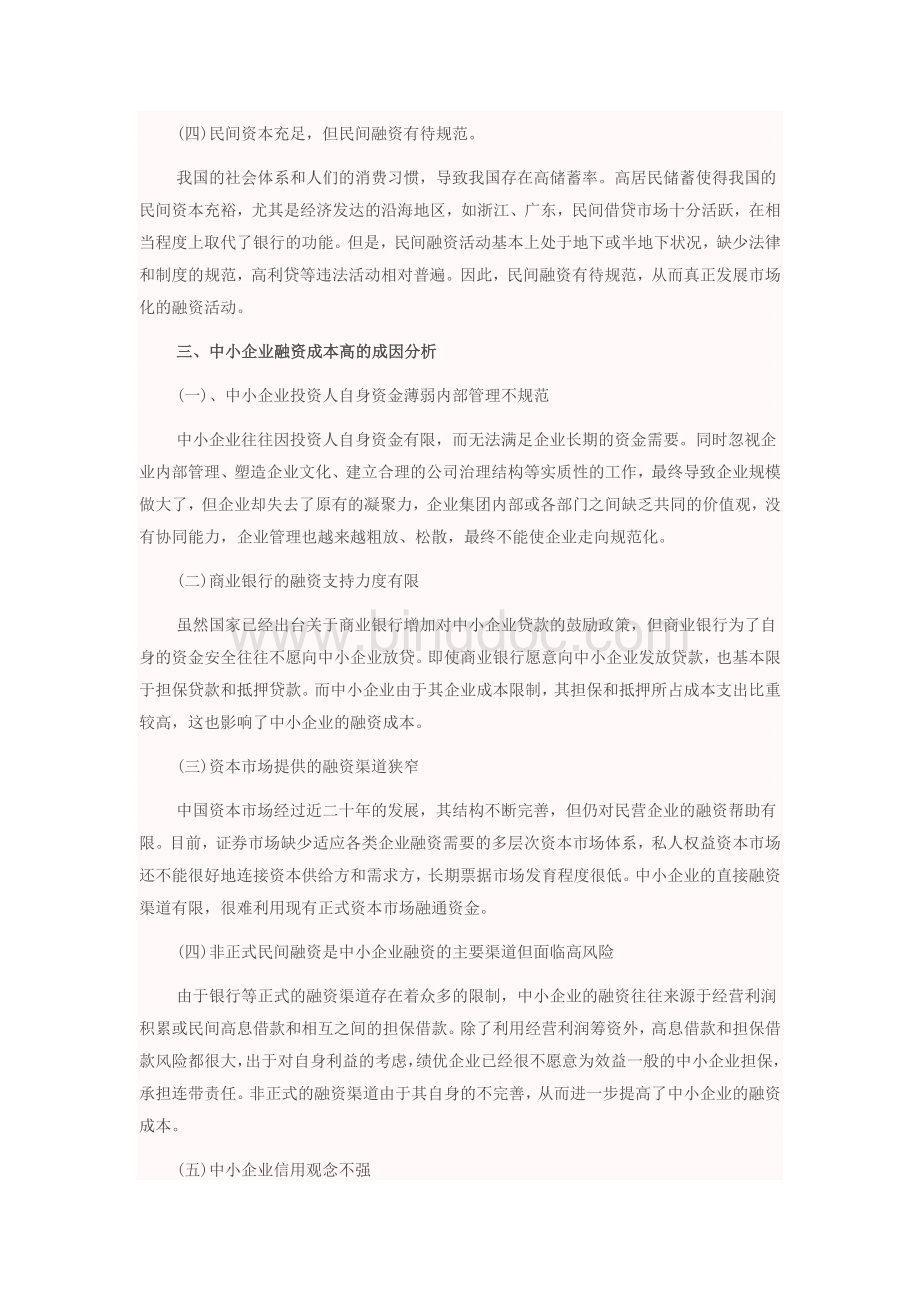 中小企业融资成本问题研究.docx_第3页