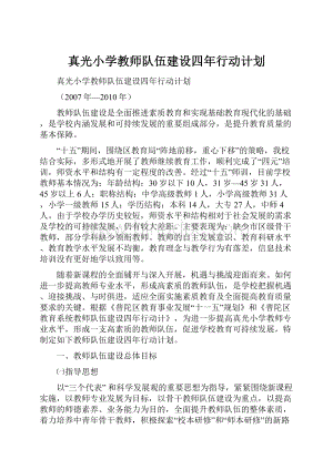 真光小学教师队伍建设四年行动计划.docx