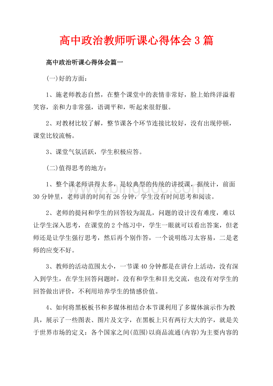 高中政治教师听课心得体会3篇（共6页）3700字.docx_第1页