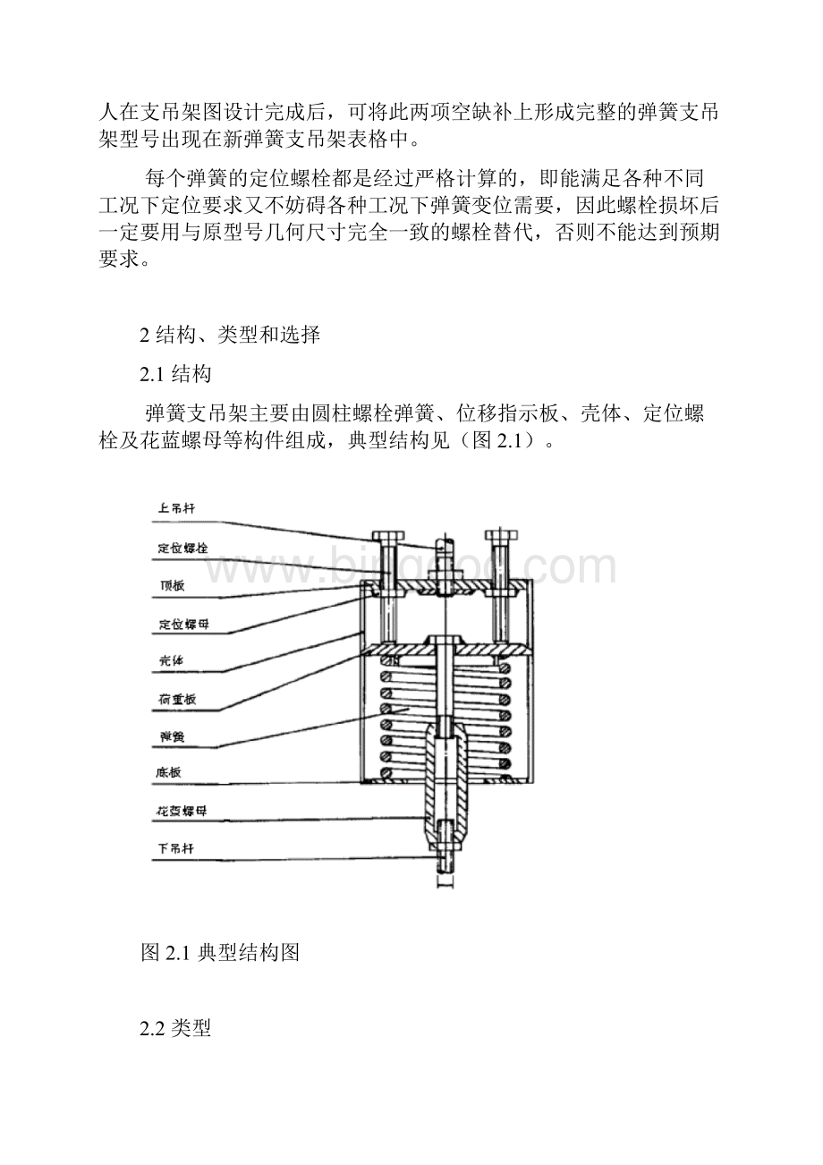 SEPP 07021997 螺栓定位型弹簧支吊架系列与选用检验安装规定BDI.docx_第3页