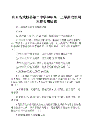 山东省武城县第二中学学年高一上学期政治期末模拟测试题.docx