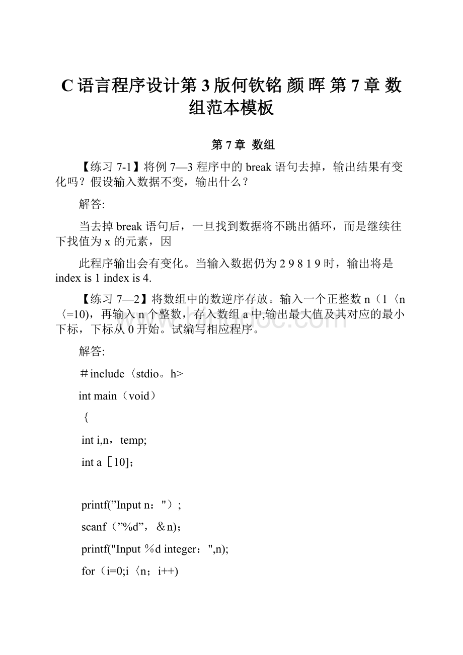 C语言程序设计第3版何钦铭 颜 晖 第7章 数组范本模板.docx