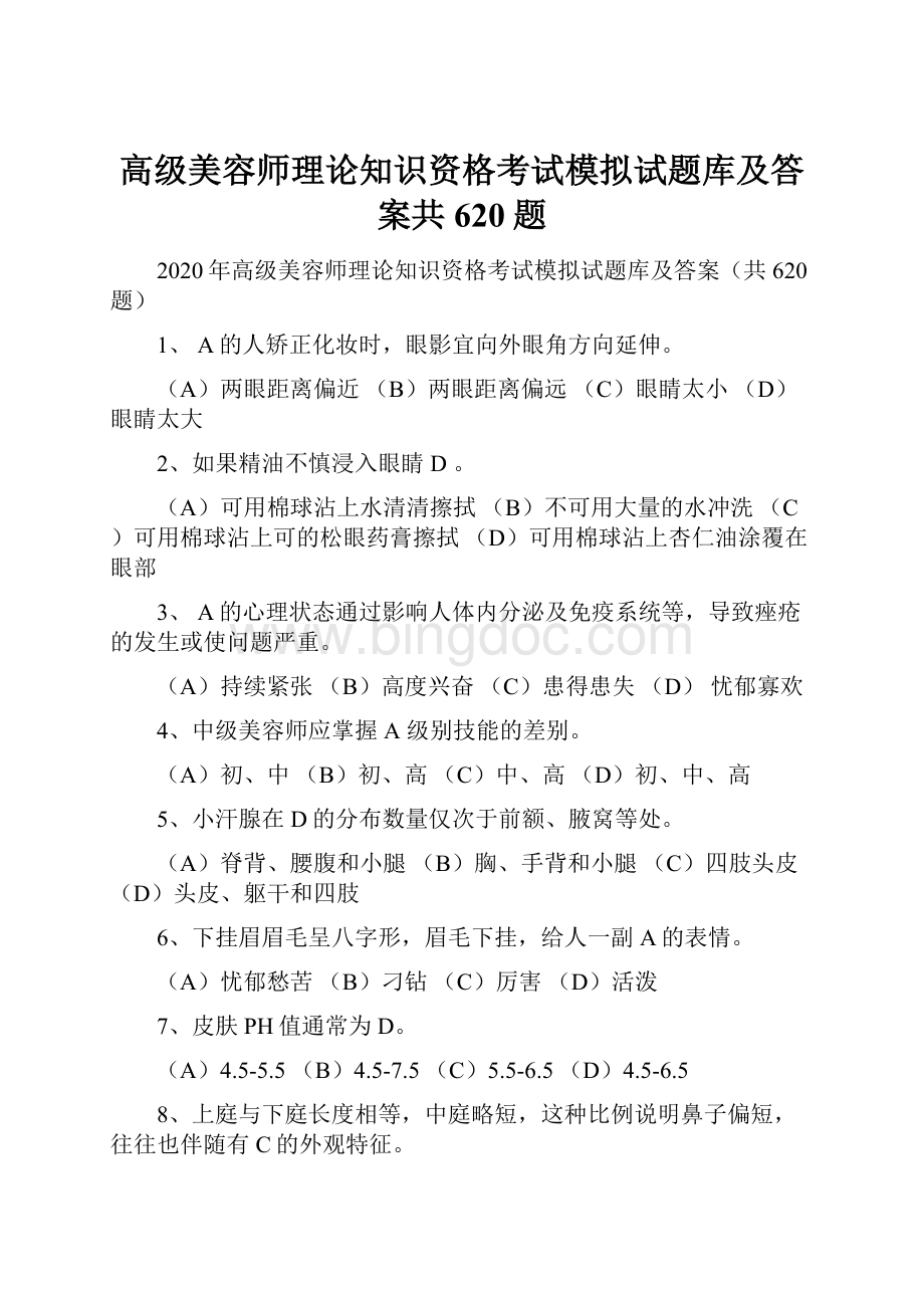 高级美容师理论知识资格考试模拟试题库及答案共620题.docx