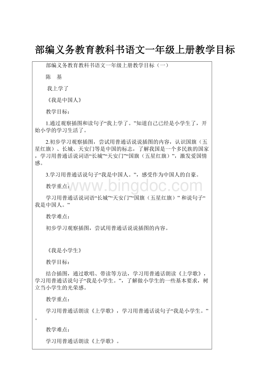 部编义务教育教科书语文一年级上册教学目标.docx_第1页