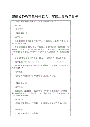 部编义务教育教科书语文一年级上册教学目标.docx