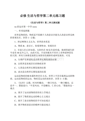 必修 生活与哲学第二单元练习题.docx