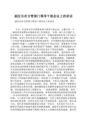 副区长在分管部门领导干部会议上的讲话.docx